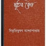Smritir Rekha By Bibhutibhushan Bandopadhyay স্মৃতির রেখা