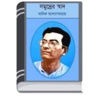 Somudrer Swad By Manik Bandopadhyay সমুদ্রের স্বাদ