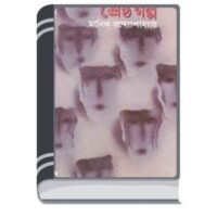 Srestho Golpo By Manik Bandopadhyay শ্রেষ্ঠ গল্প