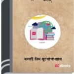 Sri Madhusudan By Balai Chand Mukhopadhyay শ্রী মধুসুদন