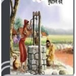 Sudur Sokal By Buddhadeb Guha সুদূর সকাল 