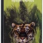 Sundorbone Sat Botchor By Bibhutibhushan Bandopadhyay সুন্দরবনে স্যাট বকচর