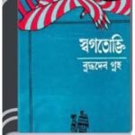 Swagotokti By Buddhadeb Guha স্বগতোক্তি