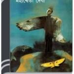Swapna Dekhar Adhikar By Mahasweta Devi স্বপ্ন দেখার অধিকার