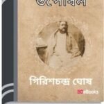 Tapobal By Girish Chandra Ghosh তাপবাল