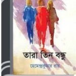 Tara Tin Bondhu By Hemendra kumar Roy তারা তিন বন্ধু