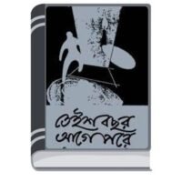 Teish Bochhor Age Pore By Manik Bandopadhyay তেইশ বছর আগে পরে