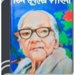 Tin Bhubaner Kahinee By Ashapurna Devi তিন ভুবনের কাহিনী