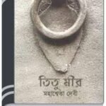Titu Mir By Mahasweta Devi টিটু মীর