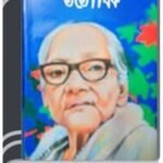 Totodhik By Ashapurna Devi ততোধিক
