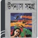 Upanyas Samagra By Jibanananda Das উপন্যাস সমগ্র