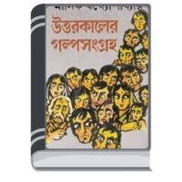 Uttorkaler Golposongroho By Manik Bandopadhyay উত্তরকালের গল্পসংগ্রহ 