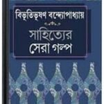 sahityer sera golpo By Bibhutibhushan Bandopadhyay সাহিত্যের সেরা গল্প 