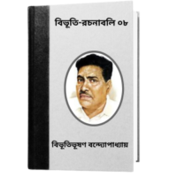 বিভূতি-রচনাবলি ০৮