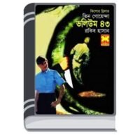 Abar Jhamela, Shomoy Surango, Chaddabeshi Goyenda- Vol-43 By Rokib Hasan আবার ঝামেলা, সময় সুড়ঙ্গ, ছদ্দবেশী গোয়েন্দা- ভোল-৪৩