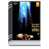 Abar Shommelon, Vayal Giri, Kalo Jahaj- Vol-08 By Rokib Hasan আবার সম্মেলন, ভয়াল গিরি, কালো জাহাজ- ভোল-০৮