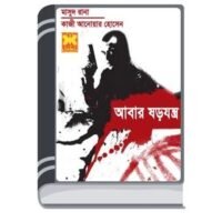 Abar Shorojontro (Masud Rana-322) By Qazi Anwar Hussain আবার ষড়যন্ত্র (মাসুদ রানা-৩২২)
