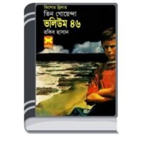 Ami Robin Bolsi, Ulki Rohossho, Nekre Guha- Vol-46 By Rokib Hasan আমি রবিন বলসি, উল্কি রহস্য, নেকড়ে গুহা- ভোল-৪৬