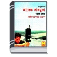 Arek Bermuda (Masud Rana-115,116) By Qazi Anwar Hussain আরেক বারমুডা (মাসুদ রানা-গা৫,গা৬)
