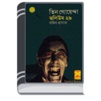 Arek Frankenstein, Maya Jal, Saikate Sabdhan- Vol-29 By Rokib Hasan আরেক ফ্রাঙ্কেনস্টাইন, মায়া জাল, সৈকতে সাবধান- ভোল-২৯
