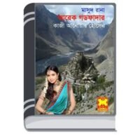 Arek Godfather (Masud Rana-341) By Qazi Anwar Hussain আরেক গডফাদার (মাসুদ রানা-৩৪১)