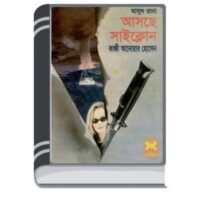 Asche Cyclone (Masud Rana-366) By Qazi Anwar Hussain আসছে সাইক্লোন (মাসুদ রানা-৩৬৬)