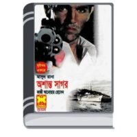Assanta Sagor (Masud Rana-186,187) By Qazi Anwar Hussain অশান্ত সাগর (মাসুদ রানা-১৮৬,১৮৭)