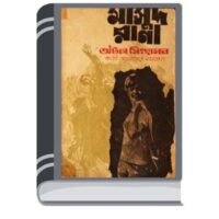 Atol Singhashon (Masud Rana-21) By Qazi Anwar Hussain অতল সিংহাসন (মাসুদ রানা-২১) 