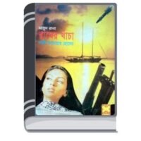 Bagher Khacha (Masud Rana-311) By Qazi Anwar Hussain বাঘের খাঁচা (মাসুদ রানা-৩গ)