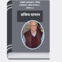 Bakshota Proyojon, Khora Goyenda, Othai Sagar-1- Vol-10 By Rokib Hasan বাক্সটা প্রয়োজন, খোঁড়া গোয়েন্দা, অথৈ সাগর-১- ভোল-১০