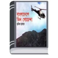 Bangladesh e Tin Goyenda By Rokib Hasan বাংলাদেশ এ তিন গোয়েন্দা