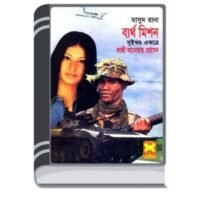 Bartho Mission (Masud Rana-236,237) By Qazi Anwar Hussain বার্থ মিশন (মাসুদ রানা-২৩৬,২৩৭