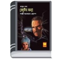 Beduyin Konna (Masud Rana-371) By Qazi Anwar Hussain বেদুয়িন কন্যা (মাসুদ রানা-৩৭১)