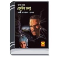Beduyin Konna (Masud Rana-371) By Qazi Anwar Hussain বেদুয়িন কন্যা (মাসুদ রানা-৩৭১)
