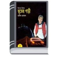 Bhooter Gari By Rokib Hasan ভূতের গাড়ি