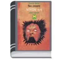 Bhorer Pichas, Great Kishorisho, Nikhoj Sangbad- Vol-37 By Rokib Hasan ভোরের পিচাস, গ্রেট কিশোরীসহ, নিখোঁজ সংবাদ- ভোল-৩৭