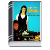 Biparjoy (Masud Rana-147,148) By Qazi Anwar Hussain বিপর্যয় (মাসুদ রানা-১৪৭,১৪৮)