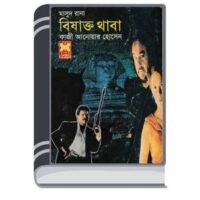 Bishakto Thaba (Masud Rana-300) By Qazi Anwar Hussain বিষাক্ত থাবা (মাসুদ রানা-৩০০)
