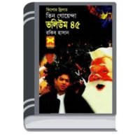 Borodiner Chuti, Biral Udhau, Takar Khela- Vol-45 By Rokib Hasan বড়দিনের ছুটি, বিড়াল উধাও, টাকার খেলা- ভোল-৪৫
