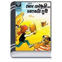 Chacha Chaudhary Aar Chomotkari Murgi By Pran Kumar Sharma চাচা চৌধুরী আর চমৎকারই মুরগি
