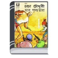 Chacha Chaudhary Aar Pucchotara By Pran Kumar Sharma চাচা চৌধুরী আর পুচ্ছতার