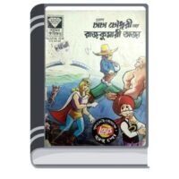 Chacha Chaudhary Aar Rajkumari Oja By Pran Kumar Sharma চাচা চৌধুরী আর রাজকুমারী ওজা