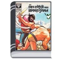 Chacha Chaudhary Aar Rakar Tufan By Pran Kumar Sharma চাচা চৌধুরী আর রাকার তুফান