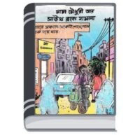 Chacha Chaudhary Aar South Blocke Hamla By Pran Kumar Sharma চাচা চৌধুরী আর সাউথ ব্লকে হামলা