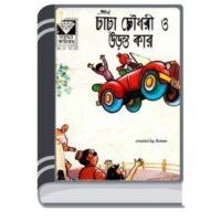 Chacha Chaudhary Aar Uronto Kar By Pran Kumar Sharma চাচা চৌধুরী আর উড়ন্ত কার