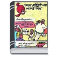 Chacha Chaudhary Aar World Cup By Pran Kumar Sharma চাচা চৌধুরী আর ওয়ার্ল্ড কাপ