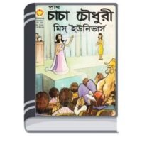 Chacha Chaudhary And Miss Universe By Pran Kumar Sharma চাচা চৌধুরী এন্ড মিস ইউনিভার্স