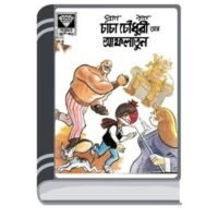 Chacha Chaudhary Ar Aflatoon By Pran Kumar Sharma চাচা চৌধুরী আর আফলাতুন
