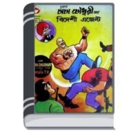 hacha Chaudhary Ar Bideshi Agent By Pran Kumar Sharma চাচা চৌধুরী আর বিদেশী এজেন্ট