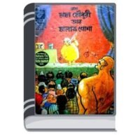 Chacha Chaudhary Ar Chalak Gosha By Pran Kumar Sharma চাচা চৌধুরী আর চালাক গোস্বা